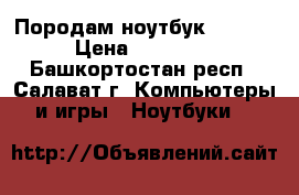 Породам ноутбук lenovo › Цена ­ 11 000 - Башкортостан респ., Салават г. Компьютеры и игры » Ноутбуки   